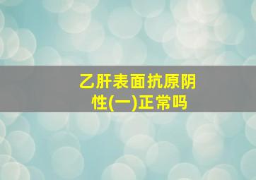 乙肝表面抗原阴性(一)正常吗