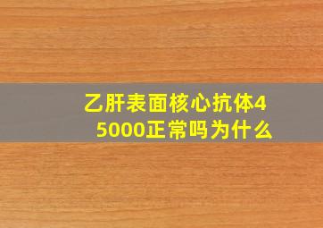 乙肝表面核心抗体45000正常吗为什么