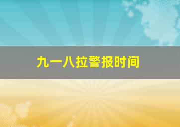 九一八拉警报时间