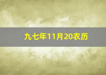 九七年11月20农历