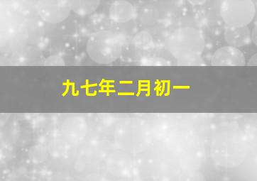 九七年二月初一