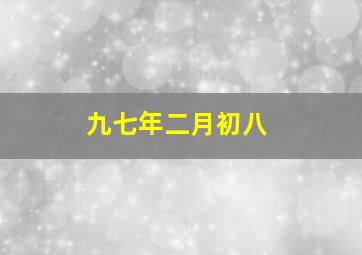 九七年二月初八