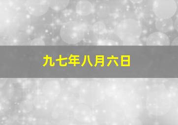 九七年八月六日