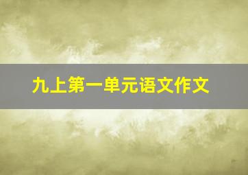 九上第一单元语文作文