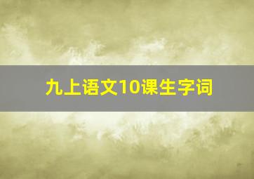 九上语文10课生字词