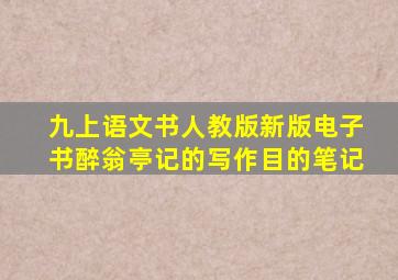 九上语文书人教版新版电子书醉翁亭记的写作目的笔记