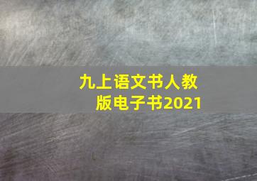 九上语文书人教版电子书2021