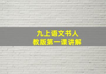 九上语文书人教版第一课讲解