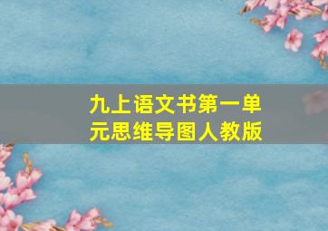 九上语文书第一单元思维导图人教版