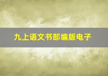 九上语文书部编版电子