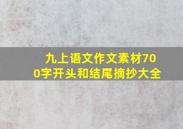 九上语文作文素材700字开头和结尾摘抄大全