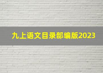 九上语文目录部编版2023