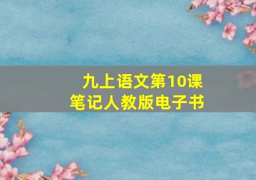 九上语文第10课笔记人教版电子书