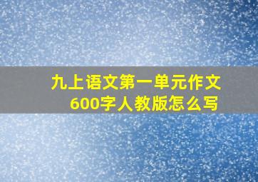 九上语文第一单元作文600字人教版怎么写