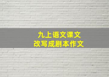 九上语文课文改写成剧本作文