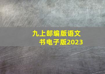 九上部编版语文书电子版2023