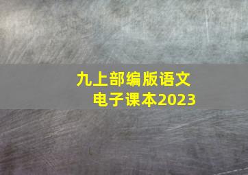 九上部编版语文电子课本2023