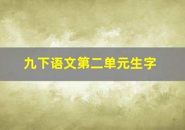 九下语文第二单元生字