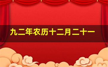 九二年农历十二月二十一