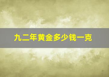 九二年黄金多少钱一克