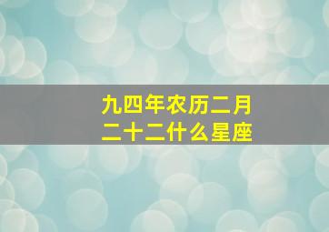 九四年农历二月二十二什么星座