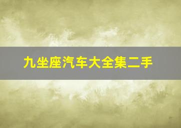 九坐座汽车大全集二手