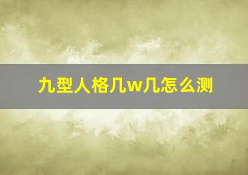 九型人格几w几怎么测