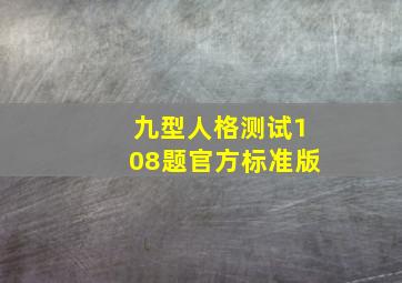 九型人格测试108题官方标准版