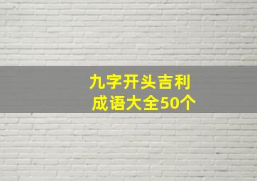 九字开头吉利成语大全50个