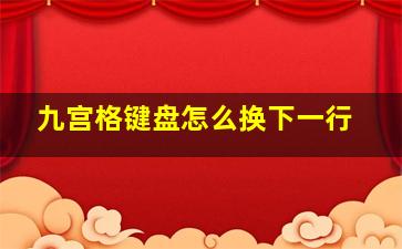 九宫格键盘怎么换下一行