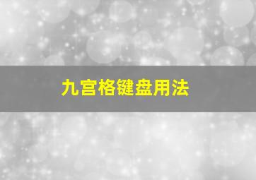 九宫格键盘用法