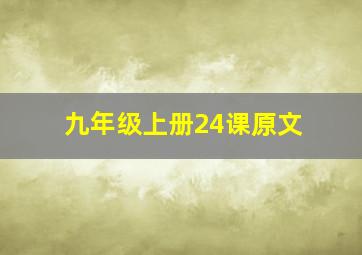 九年级上册24课原文