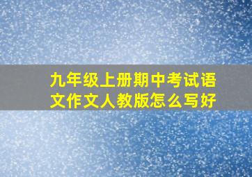 九年级上册期中考试语文作文人教版怎么写好