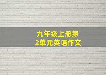 九年级上册第2单元英语作文