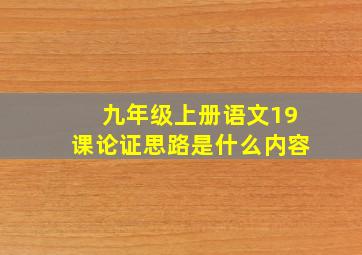 九年级上册语文19课论证思路是什么内容