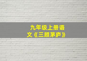 九年级上册语文《三顾茅庐》