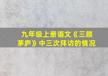 九年级上册语文《三顾茅庐》中三次拜访的情况