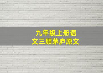 九年级上册语文三顾茅庐原文