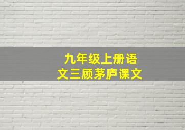 九年级上册语文三顾茅庐课文