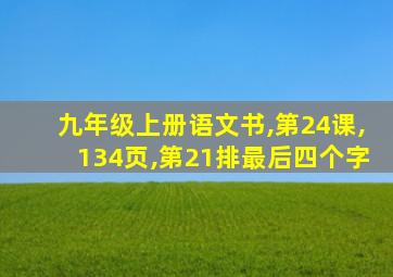 九年级上册语文书,第24课,134页,第21排最后四个字