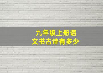 九年级上册语文书古诗有多少