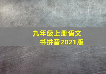 九年级上册语文书拼音2021版