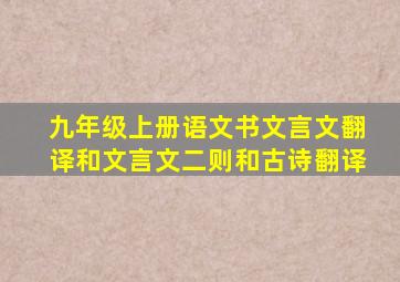 九年级上册语文书文言文翻译和文言文二则和古诗翻译