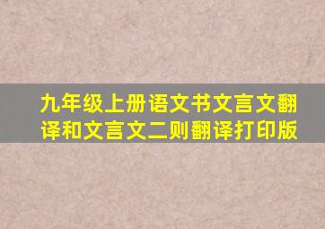 九年级上册语文书文言文翻译和文言文二则翻译打印版