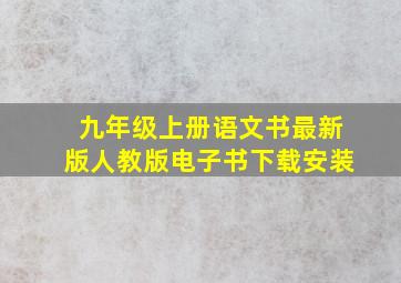 九年级上册语文书最新版人教版电子书下载安装