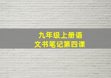 九年级上册语文书笔记第四课