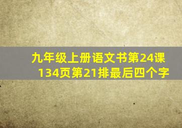 九年级上册语文书第24课134页第21排最后四个字