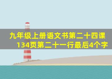 九年级上册语文书第二十四课134页第二十一行最后4个字