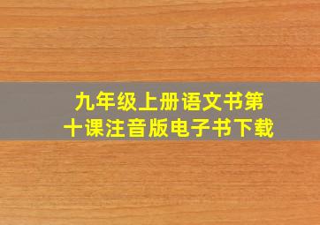 九年级上册语文书第十课注音版电子书下载