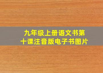 九年级上册语文书第十课注音版电子书图片